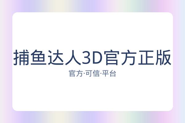 捕鱼达人3D官方正版