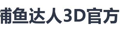 捕鱼达人3D官方正版